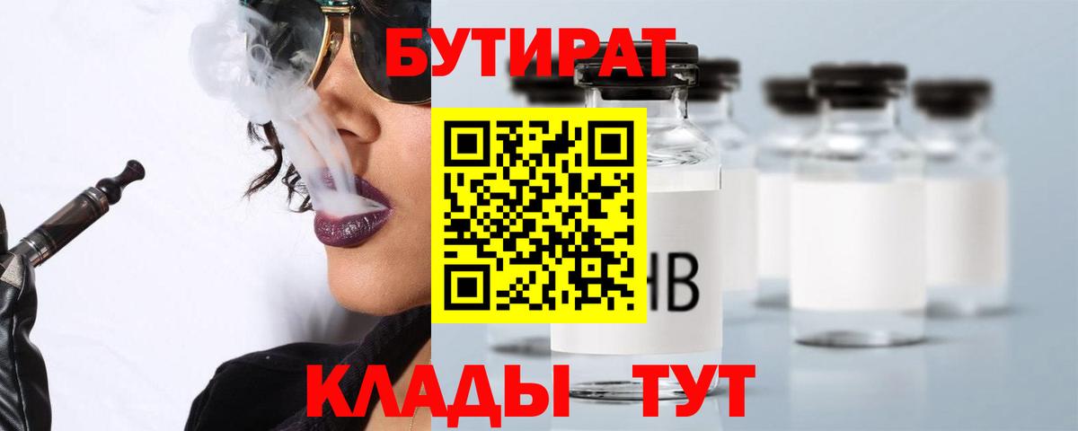БУТИРАТ 1.4BDO  Вход с VPN  Краснокамск 