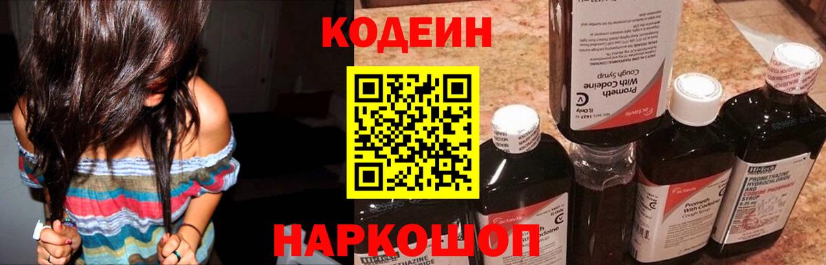 Кодеин Purple Drank Краснокамск